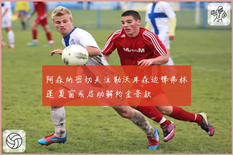 阿森纳密切关注勒沃库森边锋弗林蓬 夏窗或启动解约金条款