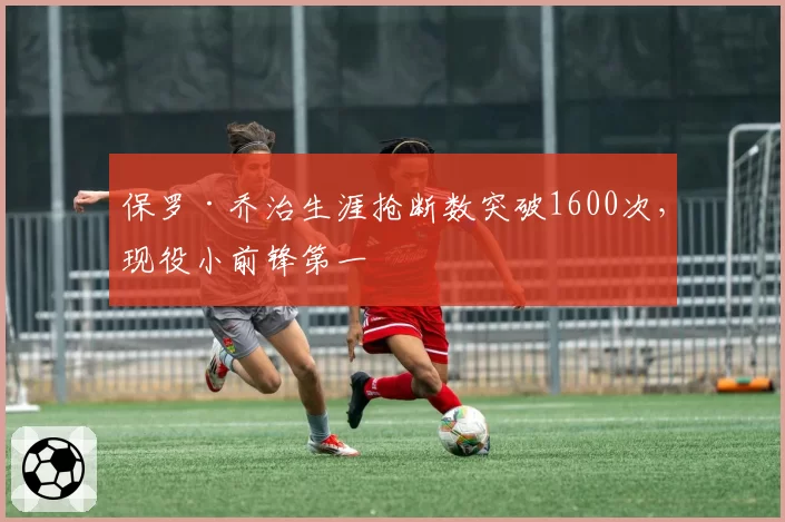 保罗·乔治生涯抢断数突破1600次,现役小前锋第一