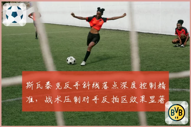 斯瓦泰克反手斜线落点深度控制精准，战术压制对手反拍区效果显著