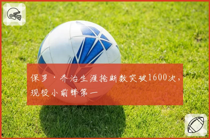 保罗·乔治生涯抢断数突破1600次,现役小前锋第一