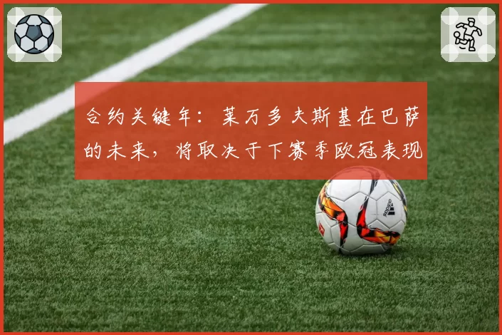 合约关键年:莱万多夫斯基在巴萨的未来,将取决于下赛季欧冠表现