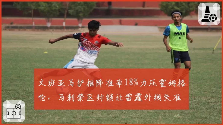 文班亚马护框降准率18%力压霍姆格伦，马刺禁区封锁让雷霆外线失准