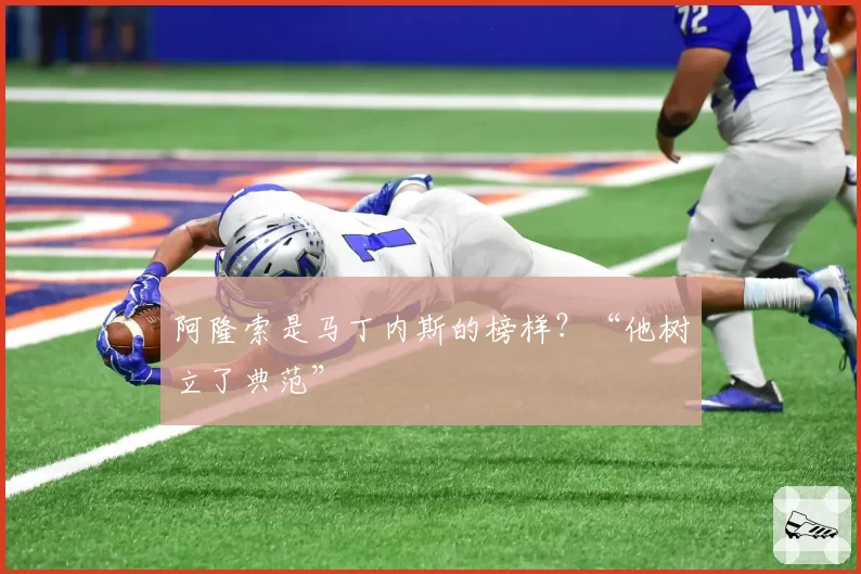 阿隆索是马丁内斯的榜样?“他树立了典范”