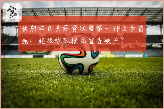快船四巨头薪资联盟第一却止步首轮，超级球队模式宣告破产？