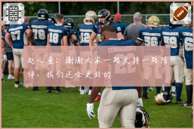 赵心童:谢谢大家一路支持一路陪伴,我们还会更好的