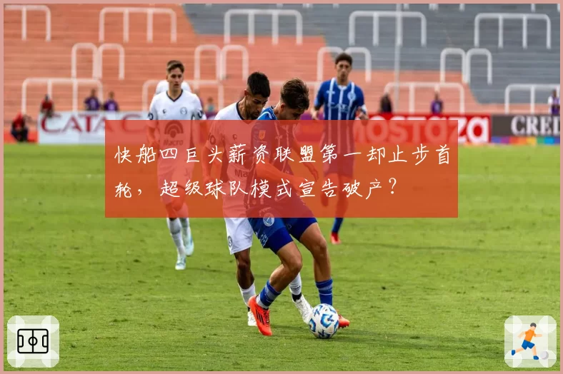 快船四巨头薪资联盟第一却止步首轮，超级球队模式宣告破产？