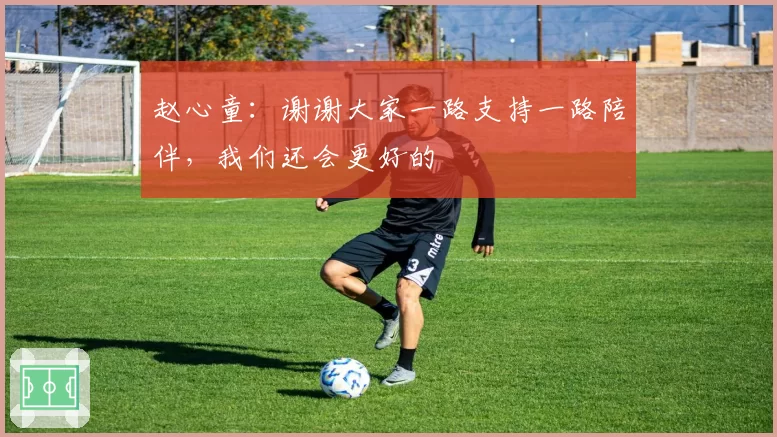 赵心童:谢谢大家一路支持一路陪伴,我们还会更好的