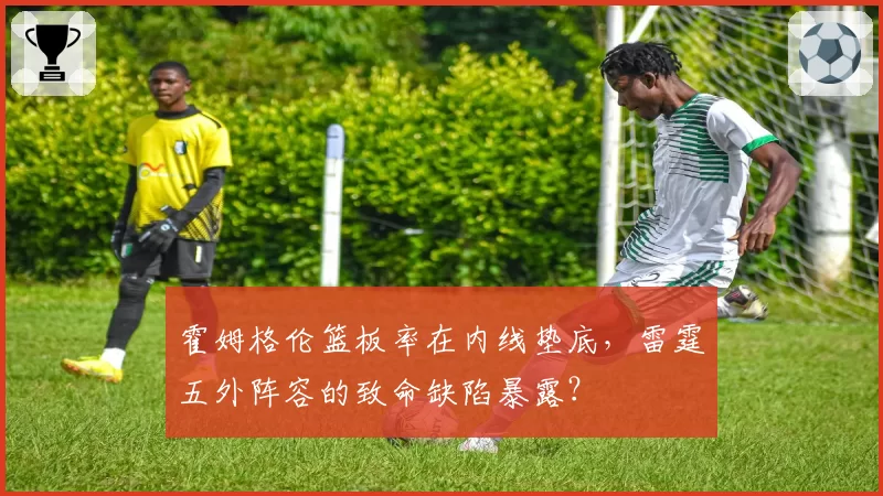 霍姆格伦篮板率在内线垫底,雷霆五外阵容的致命缺陷暴露?