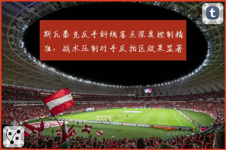 斯瓦泰克反手斜线落点深度控制精准，战术压制对手反拍区效果显著