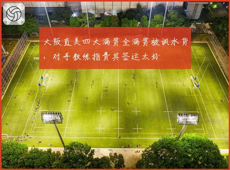 大阪直美四大满贯全满贯被讽水货，对手教练指责其签运太好