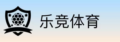 乐竞体育 logo